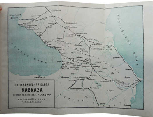 Москвич Г.Г. Черноморское побережье. Иллюстрированный практический путеводитель. Пг., [1915].